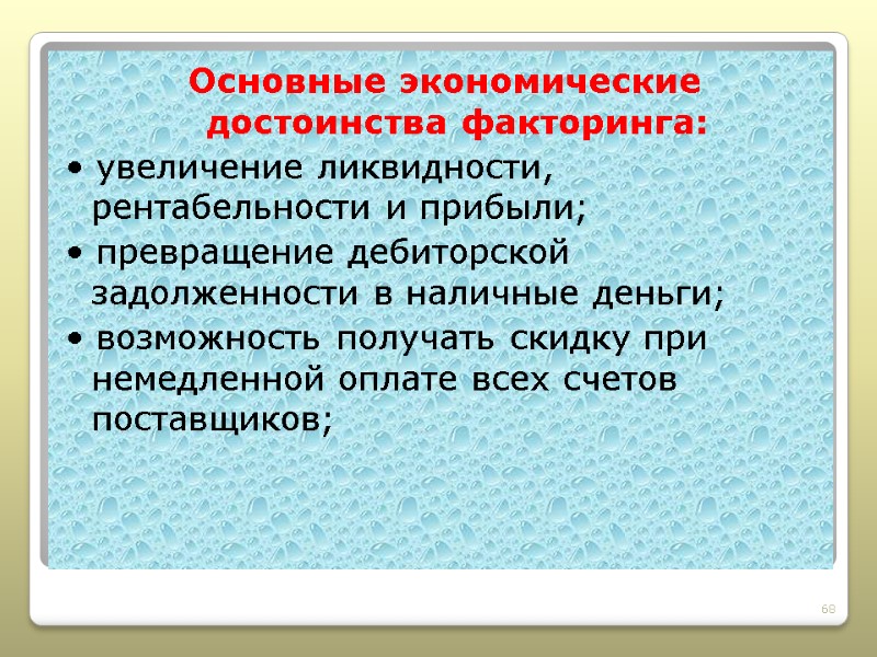 Основные экономические достоинства факторинга: • увеличение ликвидности, рентабельности и прибыли; • превращение дебиторской задолженности